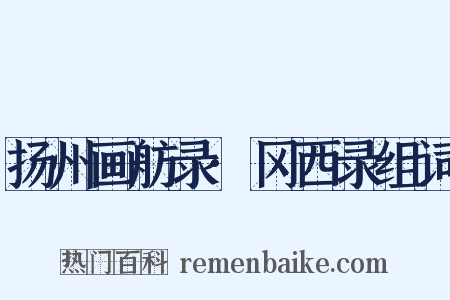 扬州画舫录·冈西录组词是什么意思的图片